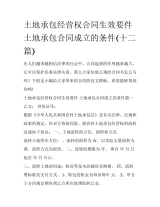 土地承包经营权合同生效要件 土地承包合同成立的条件(十二篇)