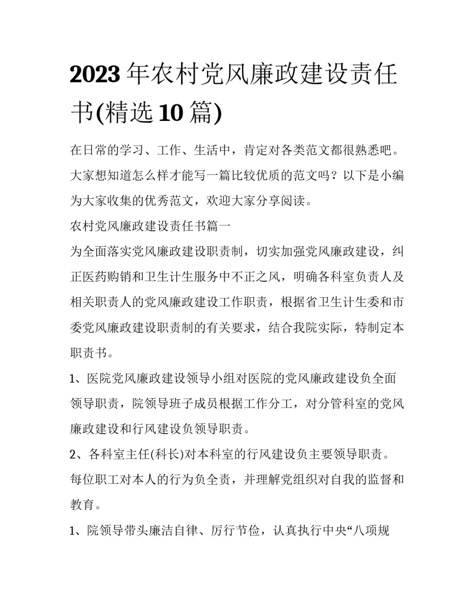2023年农村党风廉政建设责任书(精选10篇)_第1页
