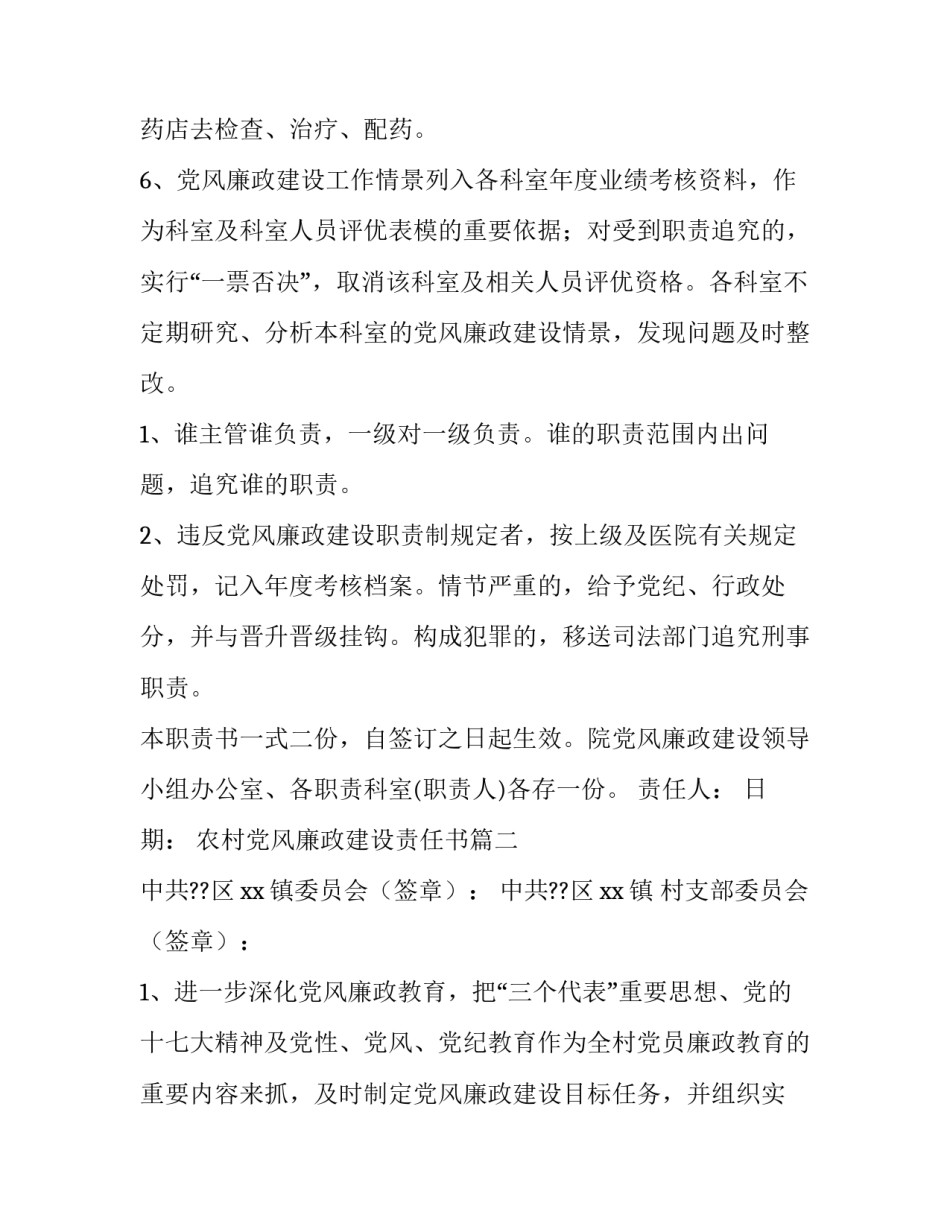 2023年农村党风廉政建设责任书(精选10篇)_第3页