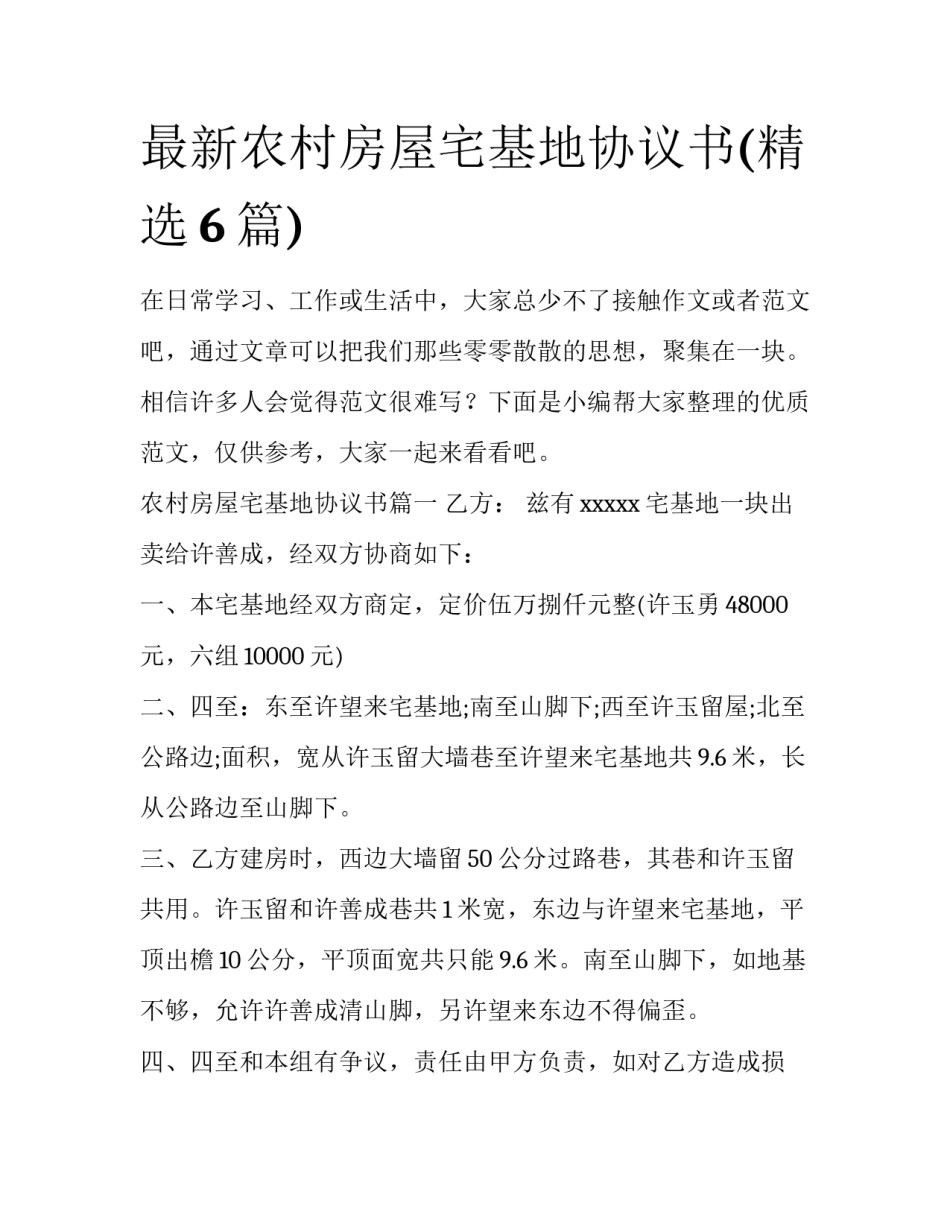 最新农村房屋宅基地协议书(精选6篇)_第1页