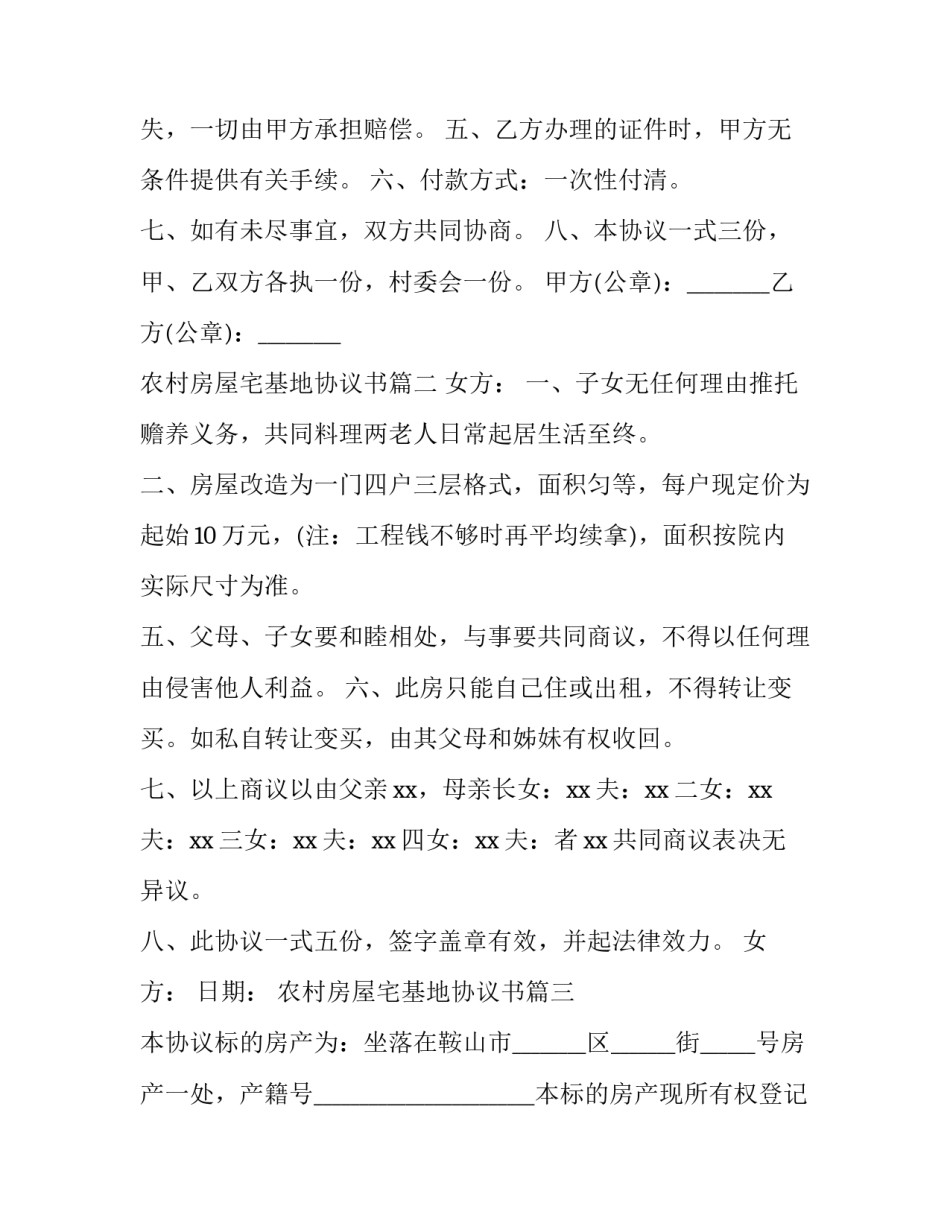 最新农村房屋宅基地协议书(精选6篇)_第2页