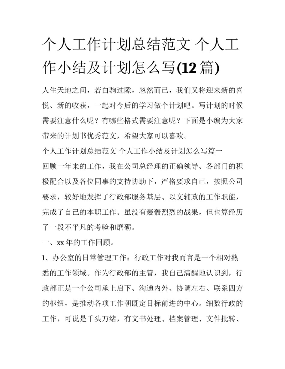 个人工作计划总结范文 个人工作小结及计划怎么写(12篇)_第1页