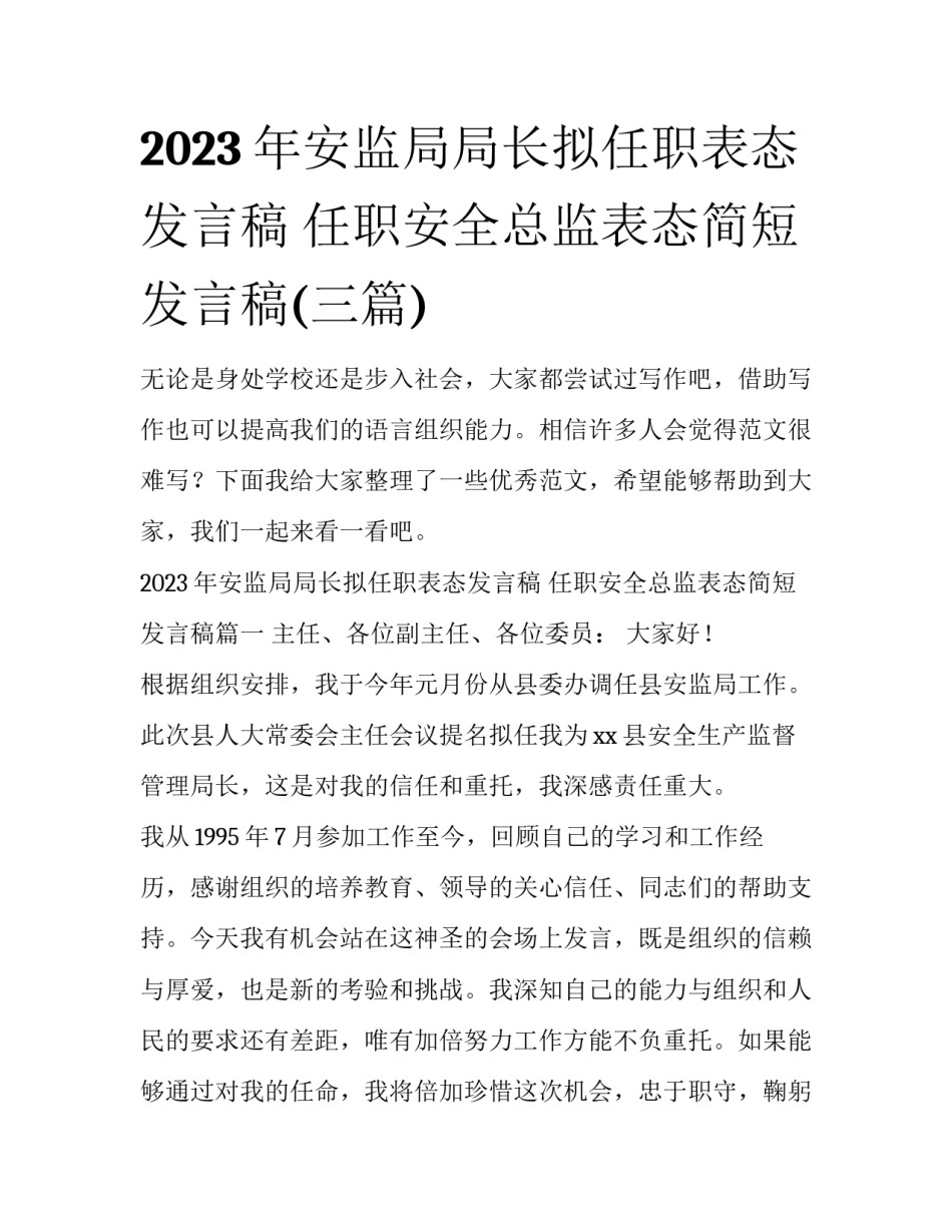 2023年安监局局长拟任职表态发言稿 任职安全总监表态简短发言稿(三篇)_第1页