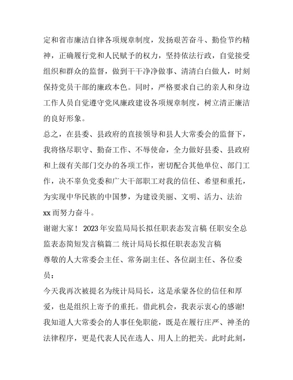2023年安监局局长拟任职表态发言稿 任职安全总监表态简短发言稿(三篇)_第3页