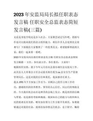 2023年安监局局长拟任职表态发言稿 任职安全总监表态简短发言稿(三篇)