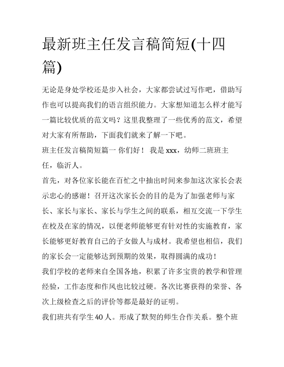 最新班主任发言稿简短(十四篇)_第1页