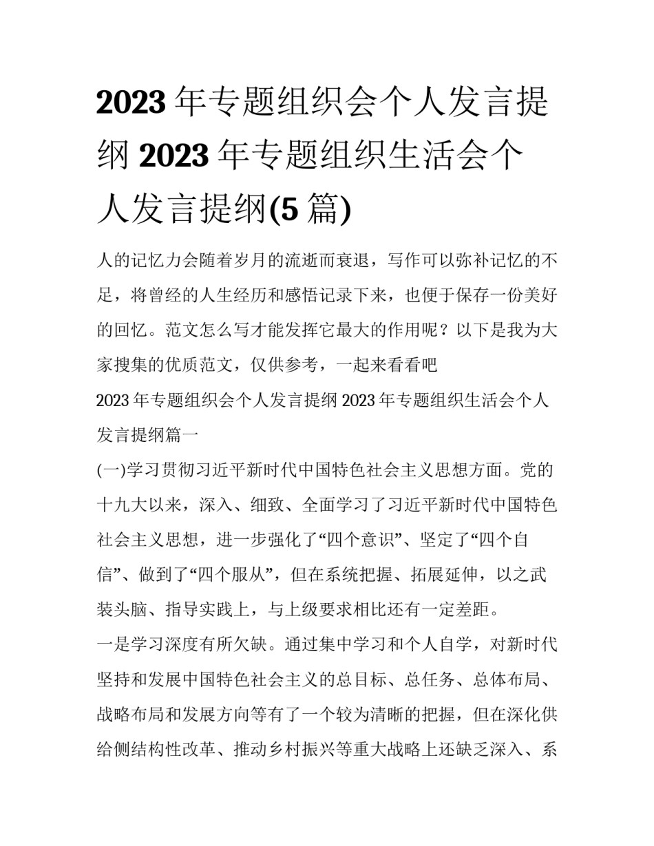 2023年专题组织会个人发言提纲 2023年专题组织生活会个人发言提纲(5篇)_第1页
