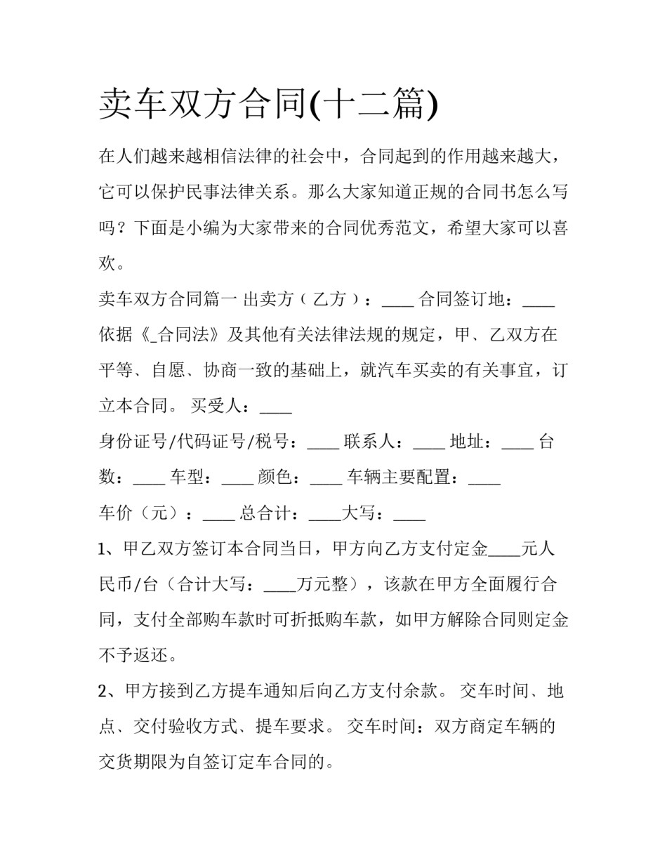 卖车双方合同(十二篇)_第1页