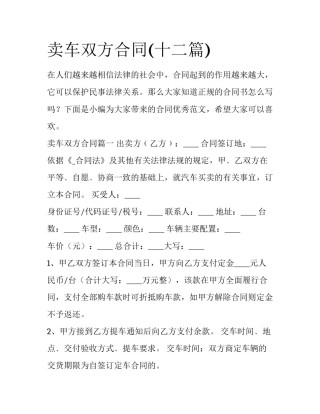 卖车双方合同(十二篇)