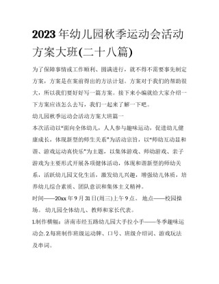 2023年幼儿园秋季运动会活动方案大班(二十八篇)