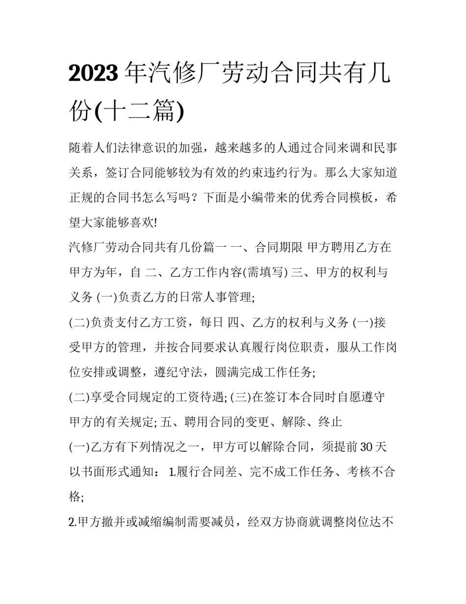 2023年汽修厂劳动合同共有几份(十二篇)_第1页