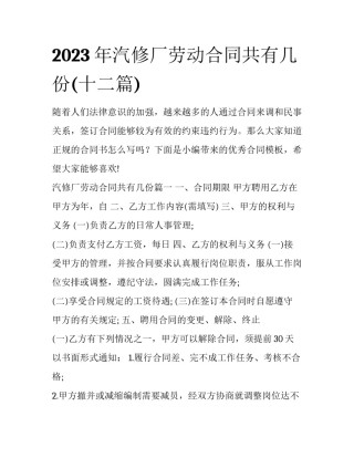 2023年汽修厂劳动合同共有几份(十二篇)