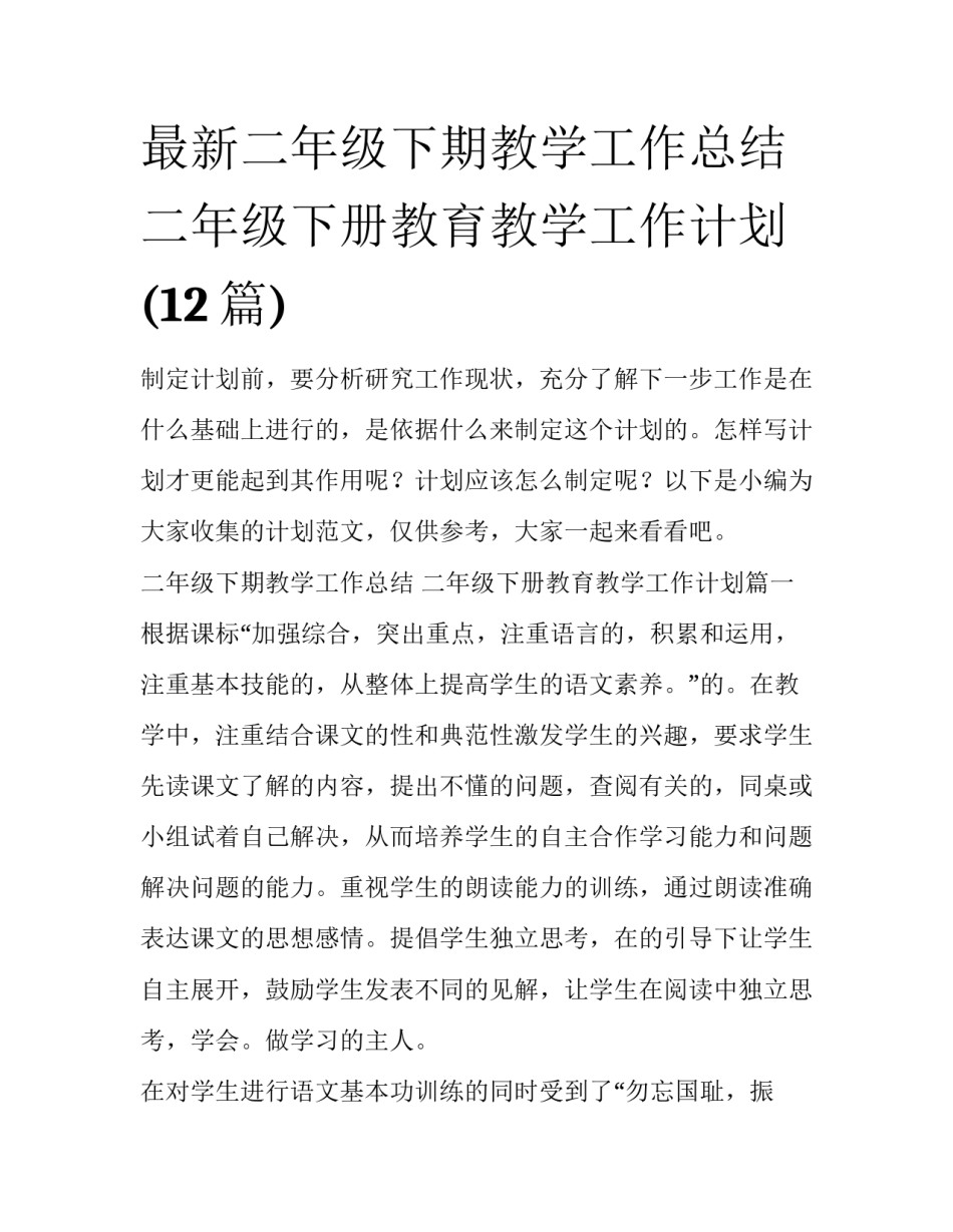 最新二年级下期教学工作总结 二年级下册教育教学工作计划(12篇)_第1页
