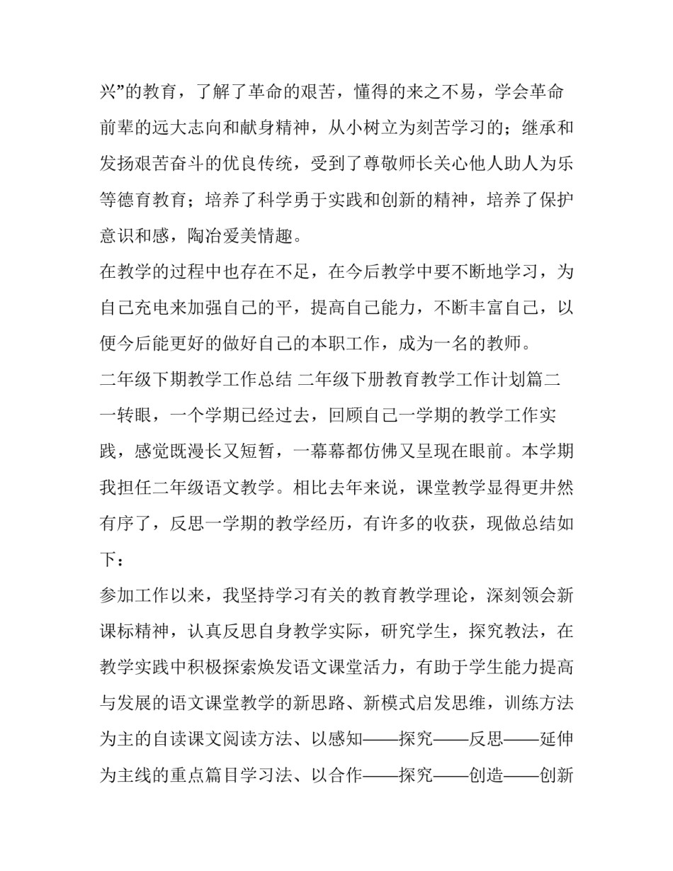 最新二年级下期教学工作总结 二年级下册教育教学工作计划(12篇)_第2页
