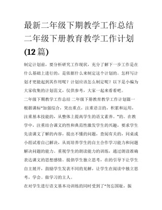 最新二年级下期教学工作总结 二年级下册教育教学工作计划(12篇)