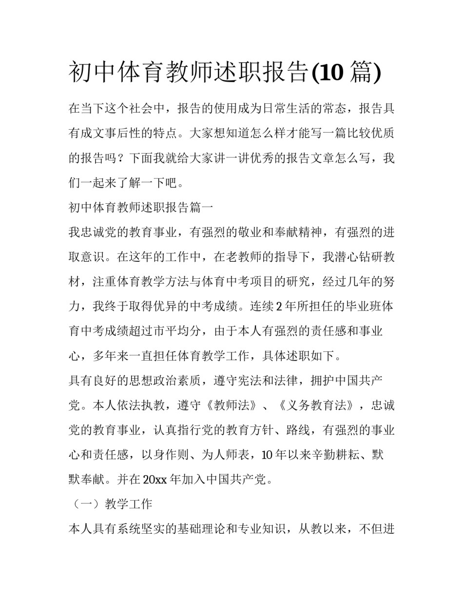 初中体育教师述职报告(10篇)_第1页