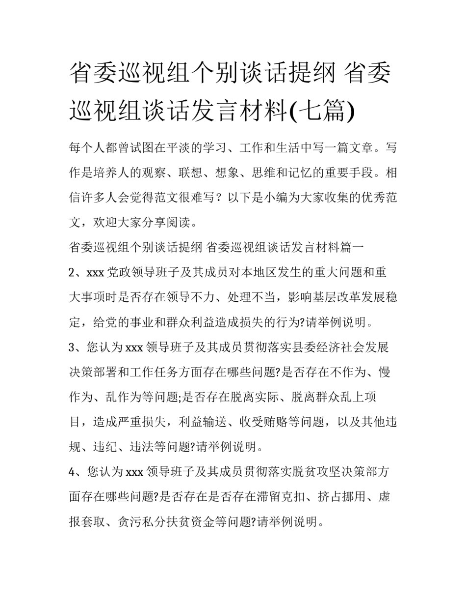 省委巡视组个别谈话提纲 省委巡视组谈话发言材料(七篇)_第1页