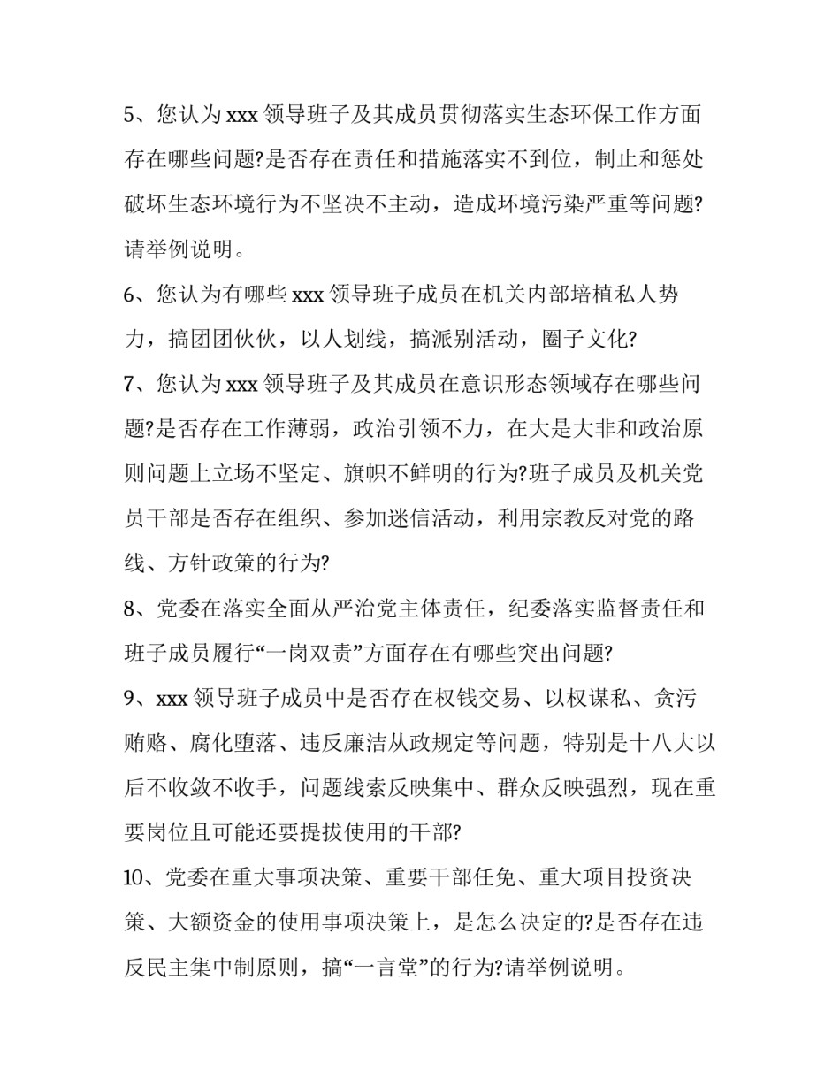 省委巡视组个别谈话提纲 省委巡视组谈话发言材料(七篇)_第2页