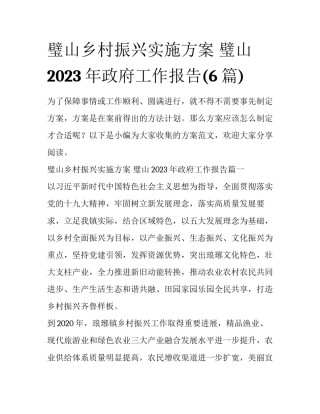 璧山乡村振兴实施方案 璧山2023年政府工作报告(6篇)