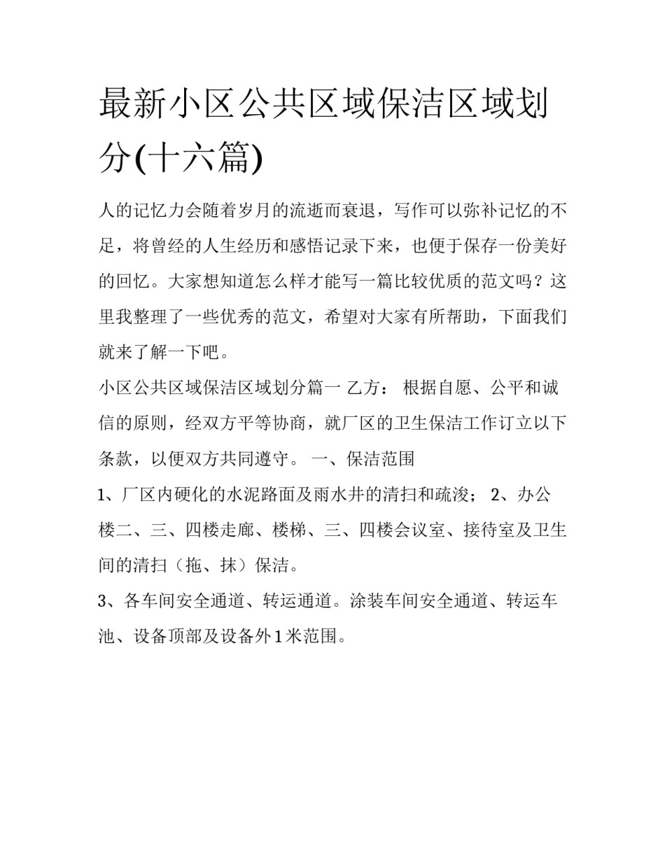 最新小区公共区域保洁区域划分(十六篇)_第1页