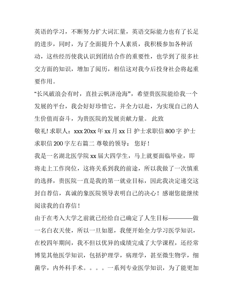 最新护士求职信800字 护士求职信200字左右(十四篇)_第2页