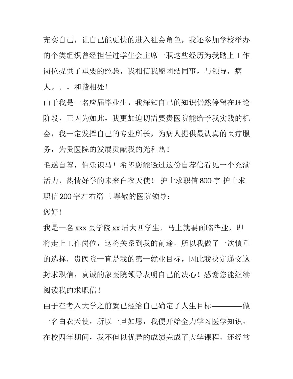 最新护士求职信800字 护士求职信200字左右(十四篇)_第3页