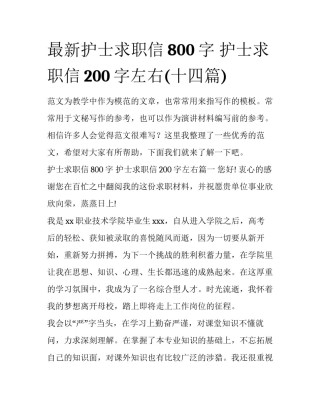 最新护士求职信800字 护士求职信200字左右(十四篇)