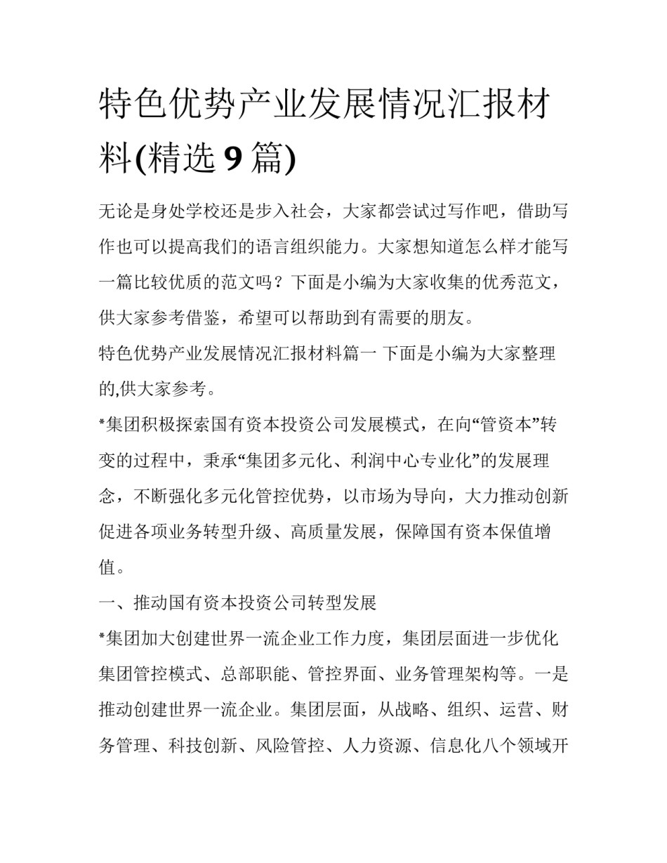 特色优势产业发展情况汇报材料(精选9篇)_第1页