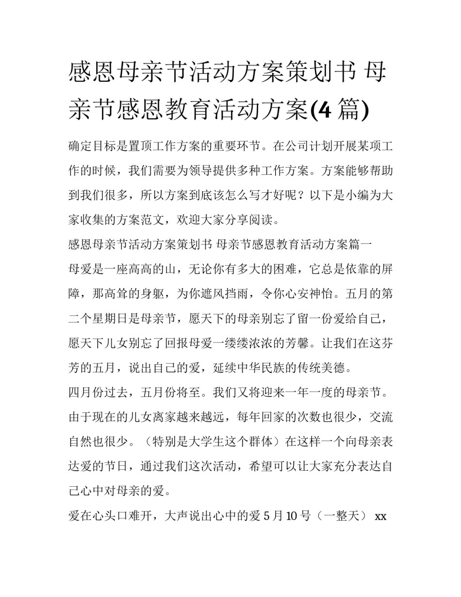 感恩母亲节活动方案策划书 母亲节感恩教育活动方案(4篇)_第1页