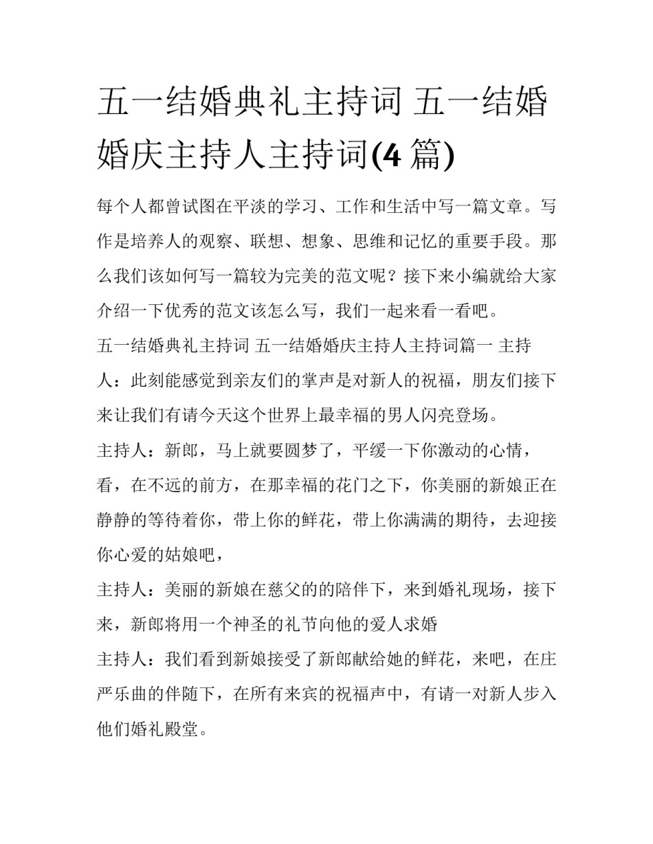 五一结婚典礼主持词 五一结婚婚庆主持人主持词(4篇)_第1页