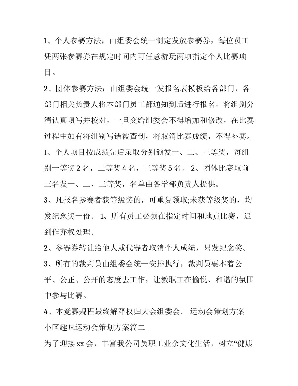 最新运动会策划方案 小区趣味运动会策划方案(二十六篇)_第2页