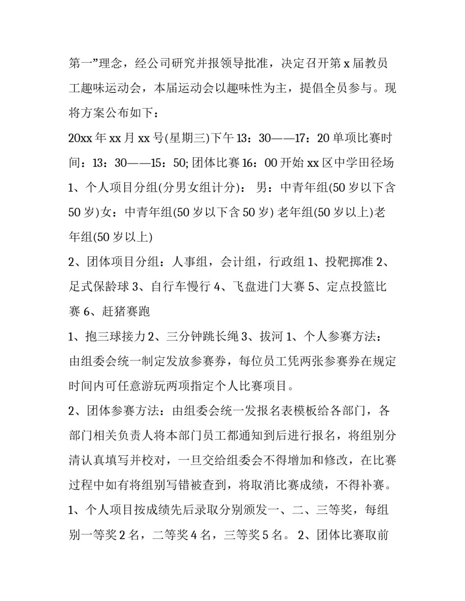 最新运动会策划方案 小区趣味运动会策划方案(二十六篇)_第3页