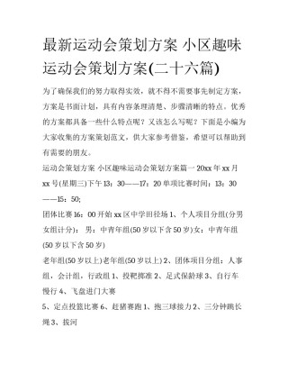 最新运动会策划方案 小区趣味运动会策划方案(二十六篇)