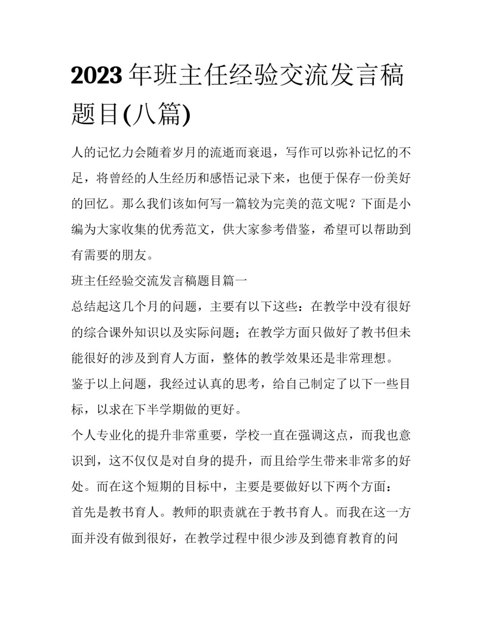 2023年班主任经验交流发言稿题目(八篇)_第1页