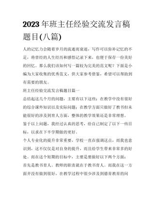2023年班主任经验交流发言稿题目(八篇)