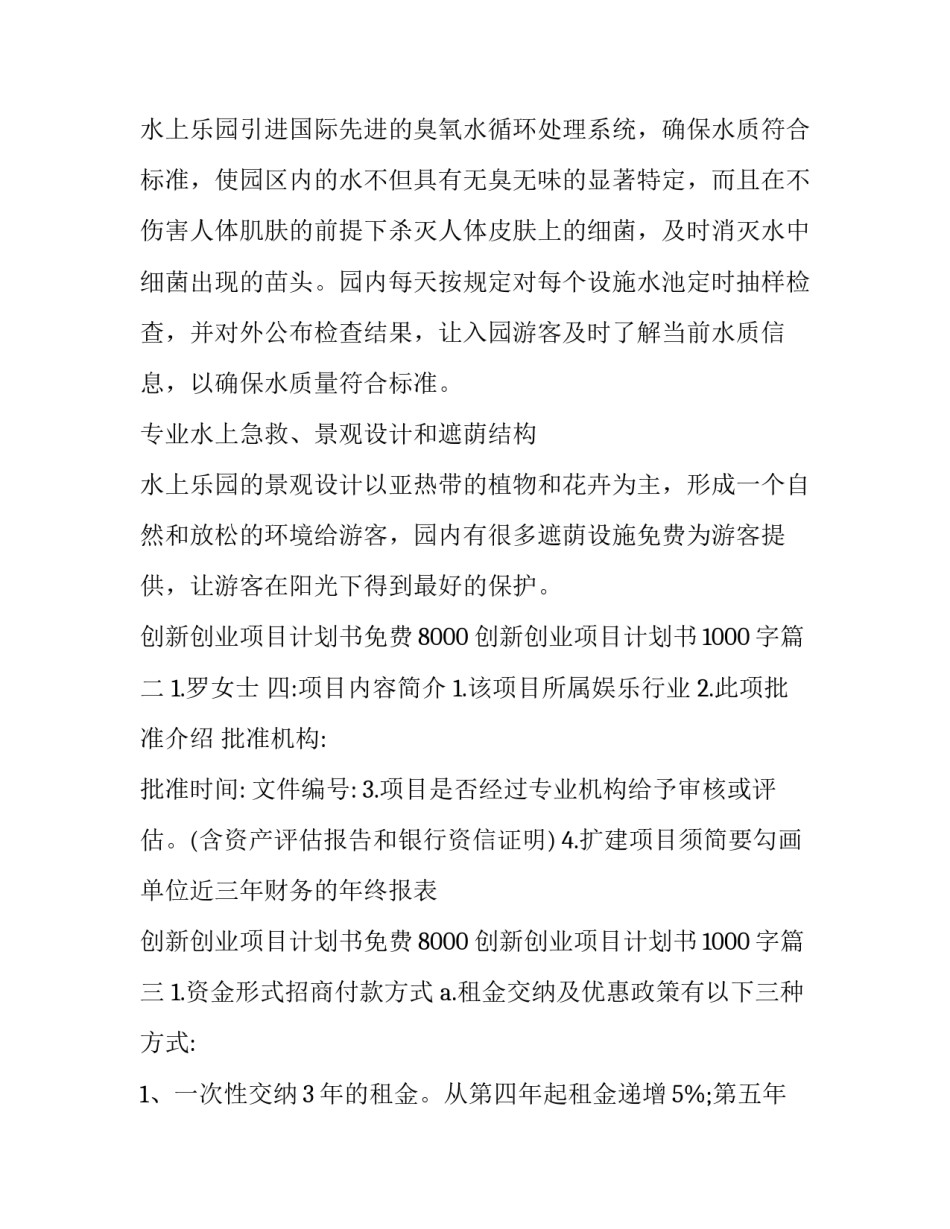 创新创业项目计划书免费8000 创新创业项目计划书1000字(十一篇)_第3页