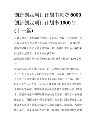 创新创业项目计划书免费8000 创新创业项目计划书1000字(十一篇)