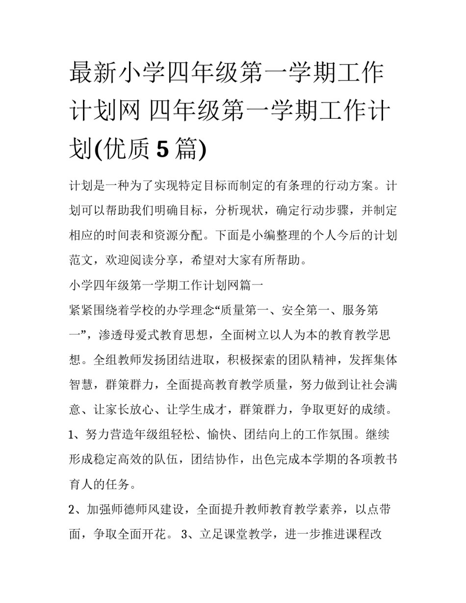 最新小学四年级第一学期工作计划网 四年级第一学期工作计划(优质5篇)_第1页