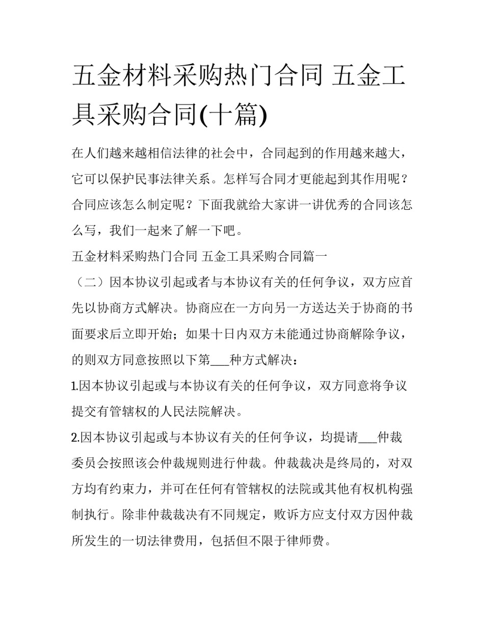 五金材料采购热门合同 五金工具采购合同(十篇)_第1页