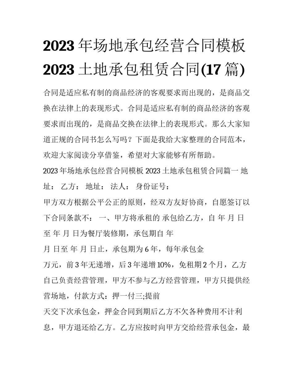 2023年场地承包经营合同模板 2023土地承包租赁合同(17篇)_第1页