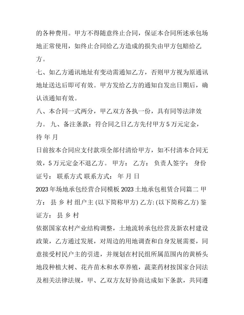 2023年场地承包经营合同模板 2023土地承包租赁合同(17篇)_第3页