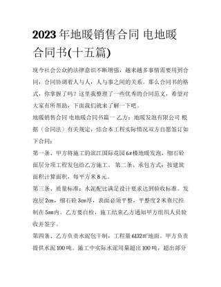 2023年地暖销售合同 电地暖合同书(十五篇)
