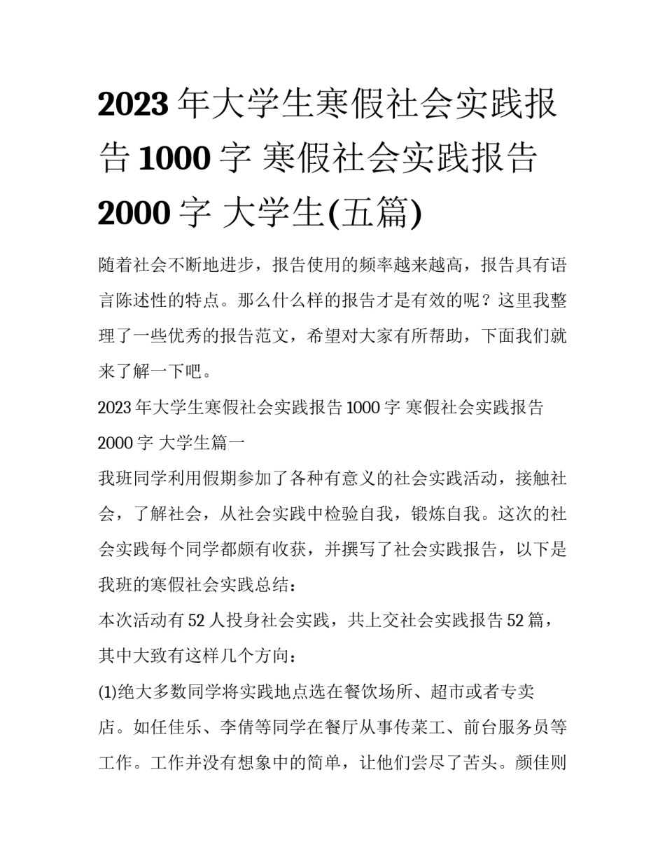 2023年大学生寒假社会实践报告1000字 寒假社会实践报告2000字 大学生(五篇)_第1页