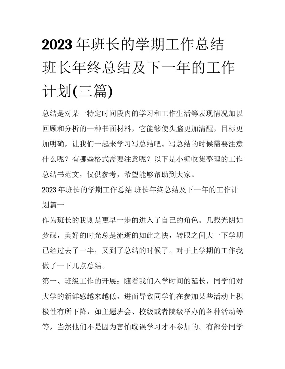 2023年班长的学期工作总结 班长年终总结及下一年的工作计划(三篇)_第1页