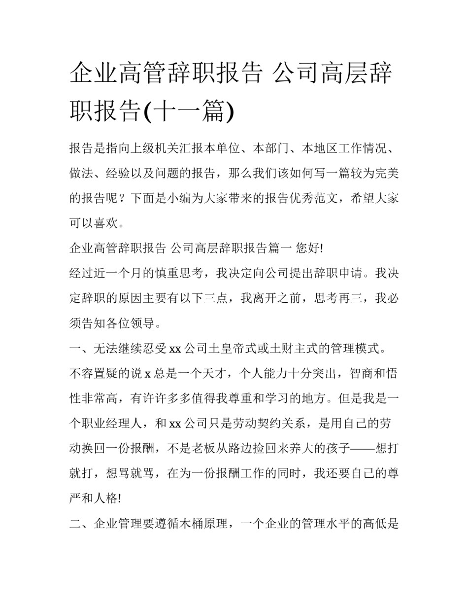 企业高管辞职报告 公司高层辞职报告(十一篇)_第1页