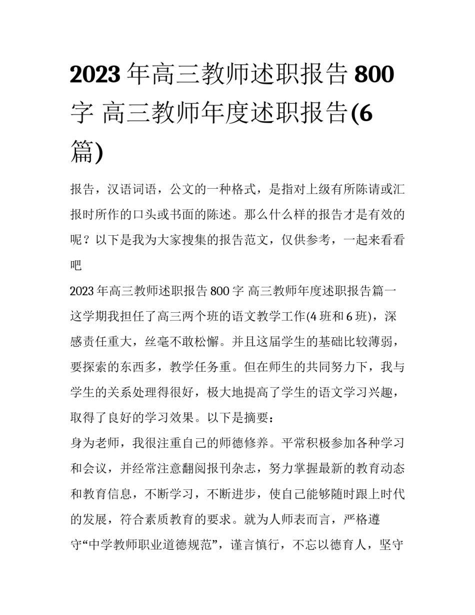 2023年高三教师述职报告800字 高三教师年度述职报告(6篇)_第1页