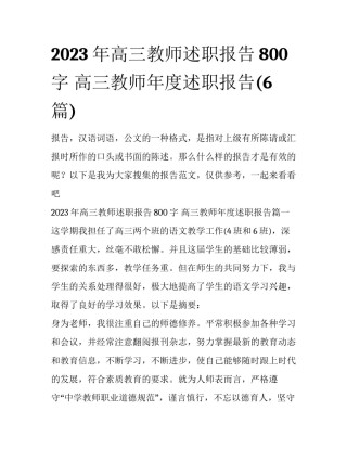 2023年高三教师述职报告800字 高三教师年度述职报告(6篇)