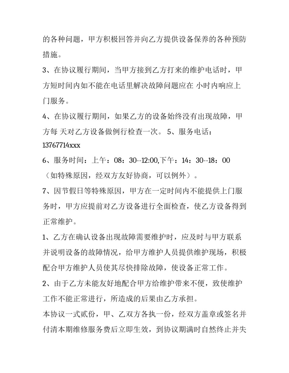 设备维修保养合同(十七篇)_第2页