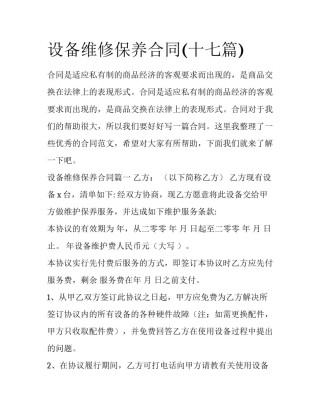 设备维修保养合同(十七篇)