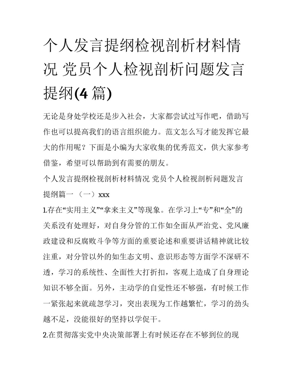 个人发言提纲检视剖析材料情况 党员个人检视剖析问题发言提纲(4篇)_第1页